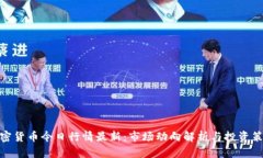 加密货币今日行情最新：