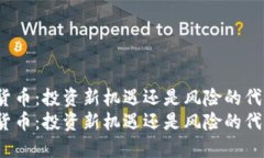 加密货币：投资新机遇还
