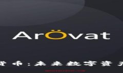更环保的加密货币：未来