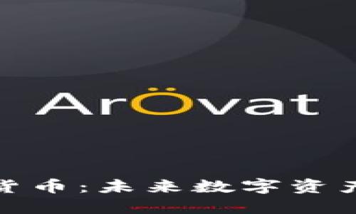 更环保的加密货币：未来数字资产的可持续选择