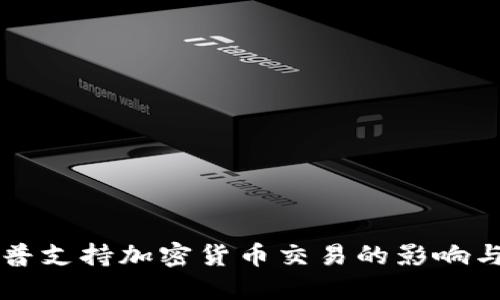 特朗普支持加密货币交易的影响与展望