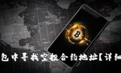 如何在TP钱包中寻找空投合