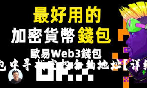 如何在TP钱包中寻找空投合约地址？详细指南与技巧