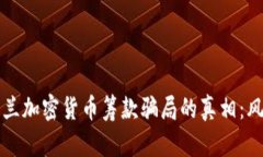 揭开乌克兰加密货币筹款