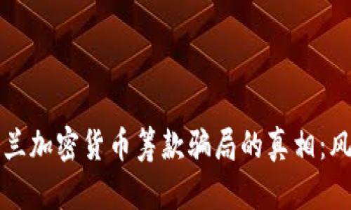 揭开乌克兰加密货币筹款骗局的真相：风险与防范