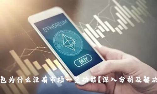 TP钱包为什么没有市场一览功能？深入分析及解决方案
