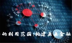 加密货币的利用范围：构