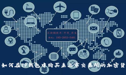 : 如何在TP钱包中购买未上市交易所的加密货币