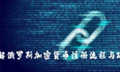详解俄罗斯加密货币注册