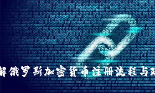 详解俄罗斯加密货币注册流程与政策