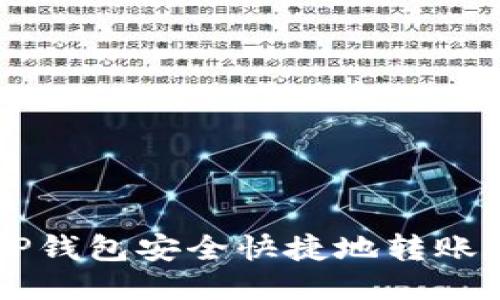 如何通过TP钱包安全快捷地转账至欧易平台