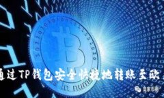 如何通过TP钱包安全快捷地