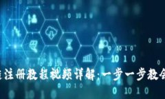 TP钱包波场链注册教程视频