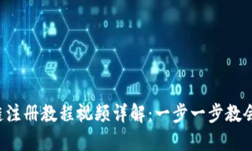 TP钱包波场链注册教程视频详解：一步一步教会你轻松上手！