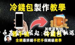 西方加密货币基金的崛起