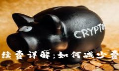 TP钱包提币手续费详解：如