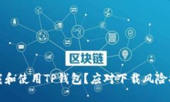 如何安全地下载和使用T