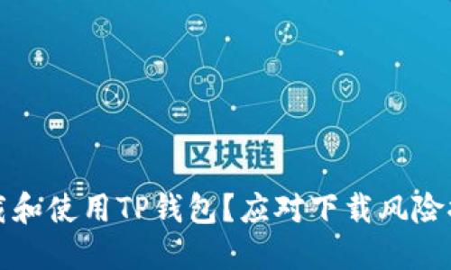 如何安全地下载和使用TP钱包？应对下载风险提示的最佳实践