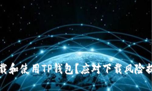 如何安全地下载和使用TP钱包？应对下载风险提示的最佳实践