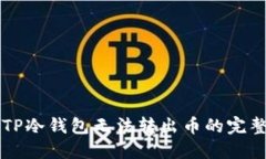 解决TP冷钱包无法转出币的