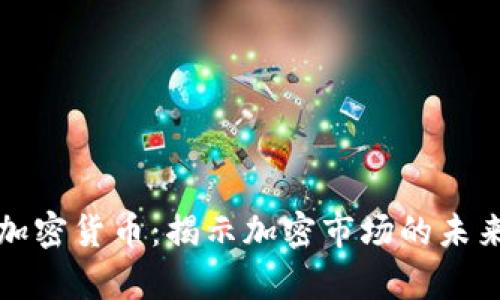 美国财富谈加密货币：揭示加密市场的未来趋势与机遇