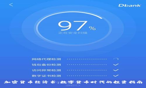 加密货币经济书：数字货币时代的投资指南