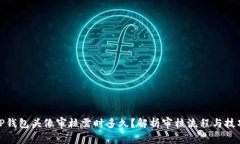 TP钱包头像审核需时多久？