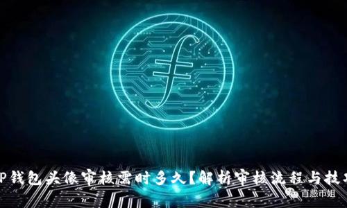 TP钱包头像审核需时多久？解析审核流程与技巧