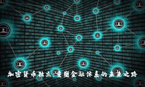 加密货币独立：重塑金融体系的未来之路