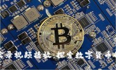 Title: 加密货币实录视频播