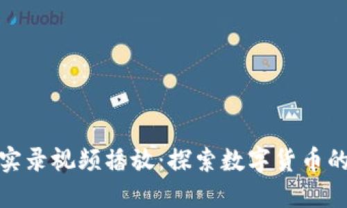 Title: 加密货币实录视频播放：探索数字货币的未来与投资机遇