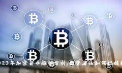 2023年加密货币趋势分析：