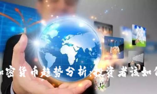  2023年加密货币趋势分析：投资者该如何把握机会
