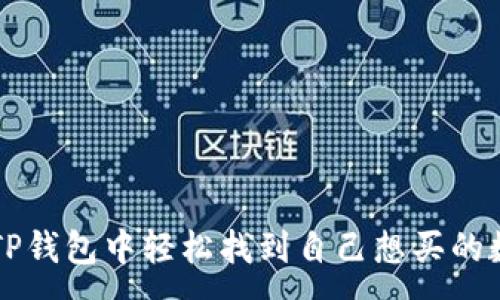 :
如何在TP钱包中轻松找到自己想买的数字货币