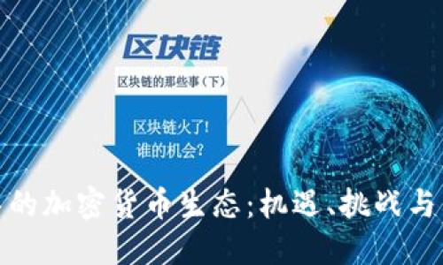 探索迪拜的加密货币生态：机遇、挑战与未来趋势