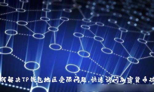 如何解决TP钱包地区受限问题，快速访问加密货币功能