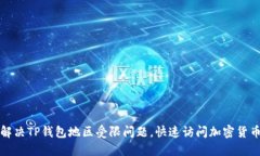 如何解决TP钱包地区受限问
