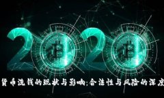 加密货币洗钱的现状与影