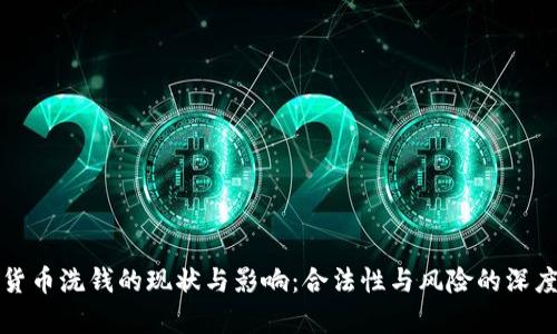 加密货币洗钱的现状与影响：合法性与风险的深度分析