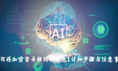 如何将加密货币提到TP钱包