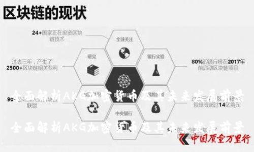 全面解析AKG加密货币及其未来发展前景

全面解析AKG加密货币及其未来发展前景