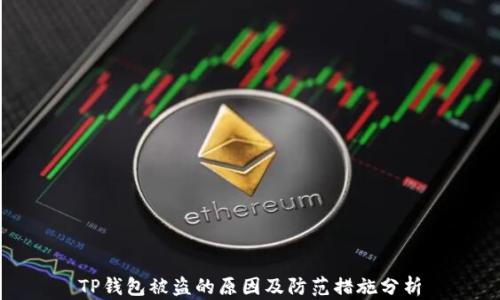 
TP钱包被盗的原因及防范措施分析
