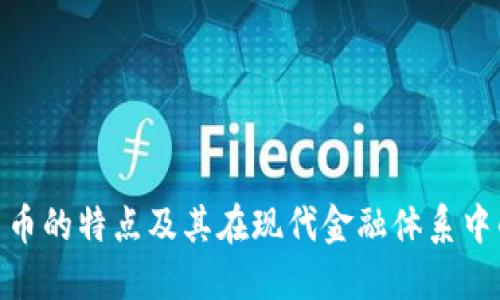 加密货币的特点及其在现代金融体系中的影响