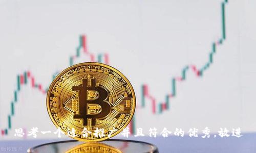 思考一个适合推广并且符合的优秀，放进