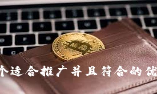 思考一个适合推广并且符合的优秀，放进