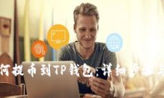 火币网如何提币到TP钱包：