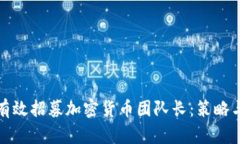 如何有效招募加密货币团