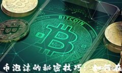 揭示加密货币泡沫的秘密