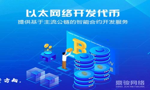 biao ti挪威如何购买加密货币：全面指南与策略/biao ti

加密货币, 挪威, 买卖数字资产, 区块链技术/guanjianci

随着加密货币的普及，越来越多的人希望了解如何在挪威购买和投资这些数字资产。加密货币不仅仅是技术的产物，也是现代金融的一部分，给投资者提供了全新的机会。本文将详细探讨挪威的加密货币购买方式，包括选择交易所、理解钱包、安全性考虑以及税务问题等，帮助你在这个快速发展的领域中找到自己的立足点。

一、挪威加密货币市场概述

挪威的加密货币市场近年来迅速发展，越来越多的投资者开始关注比特币、以太坊及其他数字货币。根据一些数据显示，挪威的加密货币用户数量逐年增加，这反映出对新兴技术与投资机遇的兴趣。

在挪威，加密货币的法律监管相对较为宽松，挪威政府对于加密货币的态度可以说是开放的。虽然还没有专门针对加密货币的法律法规，但挪威金融监管局（Finanstilsynet）已经开始对这一领域进行监督，确保其遵循合规要求。

二、选择合适的加密货币交易所

在挪威购买加密货币的第一步是选择一个合适的交易所。交易所是用户购买、出售或交易加密货币的平台。挪威本土和国际的交易所都有不同的特点和服务，用户可以根据自身需求进行选择。

一些知名的国际交易所如Binance、Coinbase 和 Kraken，都提供用户友好的界面，而且支持多种加密货币的交易。同时，也有当地的交易所，如Swyftx和Nordic Gold，而这些交易所通常更好地服务于挪威用户，支持本地货币挪威克朗（NOK）进行交易。

在选择交易所时，我们需要考虑以下因素：
ul
    li安全性：交易所的信誉和前期的安全保障措施非常重要。/li
    li手续费：每个交易所的手续费结构都不相同，要选择最适合自己的。/li
    li用户支持：在交易中需要帮助时，及时的客户服务是至关重要的。/li
    li可用性：是否支持挪威克朗及多种支付方式。/li
/ul

三、了解加密货币钱包

在成功购买加密货币后，存储也是非常重要的一环。加密货币钱包分为热钱包和冷钱包。热钱包是常连接互联网的，方便随时交易，但安全性相对较低。冷钱包则是离线保存，安全性更高，但不方便随时存取。

对于新手用户，可以选择使用交易所自带的钱包，方便快捷。然而，长期保管大量加密货币的话，使用个人的冷钱包更为安全，推荐硬件钱包如Ledger或Trezor。

四、如何安全地进行加密货币交易？

加密货币交易附带一定的风险，因此保证安全非常必要。用户应遵循如下建议：
ul
    li启用双因素认证：在账户上启用双重认证，提高安全性。/li
    li避免使用公共Wi-Fi：在进行交易时尽量使用安全的网络，避免信息泄露。/li
    li定期更新密码：确保使用复杂且独特的密码，并定期更换。/li
    li了解钓鱼攻击：警惕来自电子邮件和社交媒体的钓鱼攻击。/li
/ul

五、税务问题与合规性

挪威对加密货币的税务政策要求用户在交易所进行加密货币交易时，记录相关的所有交易信息，并将其报告给税务机关。根据挪威的法律，加密货币被视为资产而非货币，买卖加密货币可能会产生资本利得税。一般情况下，当你出售或交易加密货币并获利时，需要缴纳相应的税款。

投资者需要了解如何计算这些税费以及如何在年度报税时包括他们。为了避免潜在的法律问题，建议咨询专业的税务顾问，以确保符合所有的法律法规。

可能的相关问题

问题一：挪威有哪些主流的加密货币交易所？

挪威的加密货币交易所分为本土和国际平台，主要包括：
ul
    liCoinbase：全球最大的交易所之一，适合新手，友好的用户界面和良好的安全性。/li
    liBinance：提供多种加密货币选择，并具备较低的手续费。/li
    liSwyftx：一种专注于澳大利亚市场但扩展到挪威的本土交易所。/li
    liKraken：提供多种交易对和先进的功能，适合经验丰富的用户。/li
/ul

用户可以根据自身喜好和需求选择对应的交易所进行注册和交易。

问题二：怎样选择合适的加密货币钱包？

选择加密货币钱包从以下几个方面考虑：
ul
    li类型：根据资金的使用频率选择热钱包还是冷钱包。/li
    li安全性：硬件钱包通常比软件钱包更安全，但使用不便。/li
    li兼容性：确保钱包支持你所购买的所有加密货币。/li
/ul

对新手而言，可以选择最简单的热钱包，而对于有经验的用户，建议使用硬件钱包来存放大额资金，提高安全性。

问题三：挪威的加密货币税务政策是什么？

挪威对加密货币的税务政策要求用户对所有交易进行申报，特别是在获利时需要缴纳资本利得税。用户每年需填写税务申报表，详细列出加密货币交易的利润或损失情况。

了解相关税务政策不仅是为了遵守法律，也是为了在交易时做好财务规划，以免产生意外的税务负担。

问题四：加密货币如何影响挪威的经济环境？

加密货币与传统金融体系的结合将对挪威的经济环境产生影响。挪威作为一个高度发展且科技前沿的国家，对加密货币的采用与监管可能成为其他国家的借鉴。

然而，加密货币的波动性也可能对投资者造成风险，因此，政府和金融监管机构需要关注这一领域的发展，适时调整监管政策，以保护投资者利益并维护市场稳定。

问题五：新手如何入门加密货币投资？

新手入门加密货币投资可参考以下步骤：
ul
    li学习基本知识：了解区块链技术和加密货币的基本概念。/li
    li从小金额开始：使用少量资金进行投资，逐渐积累经验。/li
    li多元化投资：不局限于一种加密货币，而是创建多元化的投资组合。/li
    li关注市场动态：时刻关注市场新闻和价格波动，做出理智决策。/li
/ul

任何投资都有风险，了解市场动态和做好财务规划是成功的关键。

通过以上分析和介绍，希望能够帮助您了解挪威如何购买加密货币及其相关信息。这不仅是一个充满挑战的领域，也是一个充满机遇的投资方向。