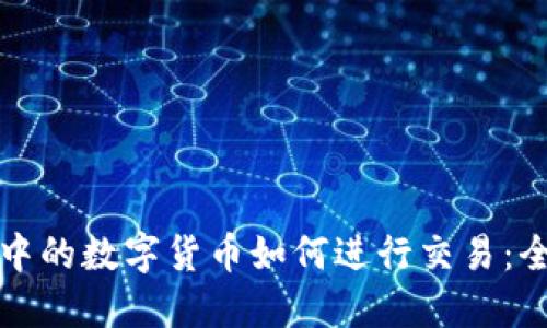 TP钱包中的数字货币如何进行交易：全面指南